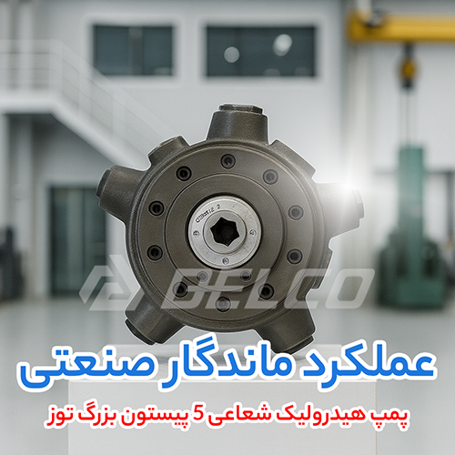 پمپ هیدرولیک شعاعی 5 پیستون بزرگ توز